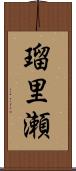 瑠里瀬 Scroll