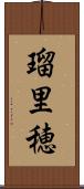 瑠里穂 Scroll