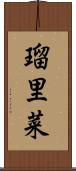 瑠里菜 Scroll
