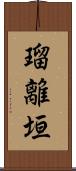 瑠離垣 Scroll