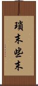 瑣末 Scroll