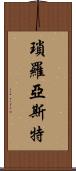瑣羅亞斯特 Scroll