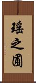瑤之圃 Scroll