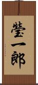 瑩一郎 Scroll