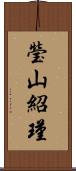 瑩山紹瑾 Scroll