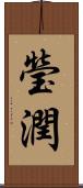 瑩潤 Scroll