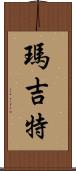 Margit Scroll
