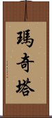 Markita Scroll