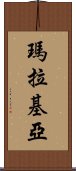 瑪拉基亞 Scroll