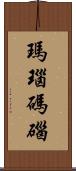 瑪瑙 Scroll
