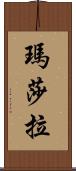 瑪莎拉 Scroll