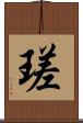 瑳 Scroll