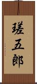 瑳五郎 Scroll