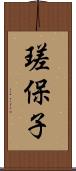 瑳保子 Scroll