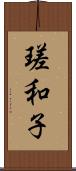 瑳和子 Scroll