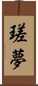 瑳夢 Scroll