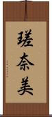 瑳奈美 Scroll