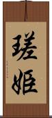 瑳姫 Scroll