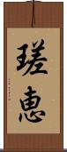 瑳恵 Scroll