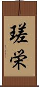 瑳栄 Scroll