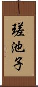 瑳池子 Scroll