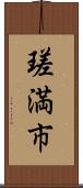 瑳満市 Scroll