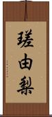 瑳由梨 Scroll