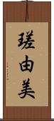 瑳由美 Scroll