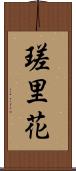 瑳里花 Scroll