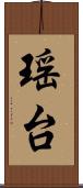 瑶台 Scroll