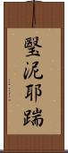 瑿泥耶踹 Scroll