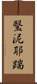 瑿泥耶踹 Scroll