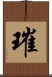 璀 Scroll