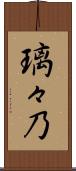 璃々乃 Scroll
