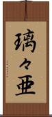 璃々亜 Scroll