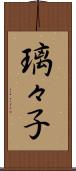 璃々子 Scroll