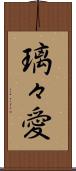 璃々愛 Scroll