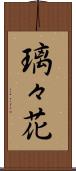 璃々花 Scroll