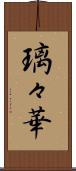 璃々華 Scroll