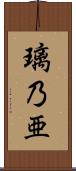 璃乃亜 Scroll