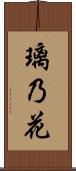 璃乃花 Scroll