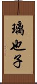璃也子 Scroll