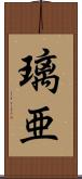 璃亜 Scroll