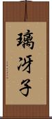 璃冴子 Scroll
