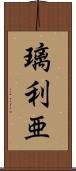 璃利亜 Scroll