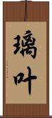璃叶 Scroll