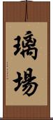 璃場 Scroll