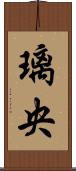 璃央 Scroll