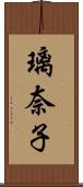 璃奈子 Scroll