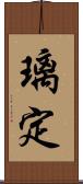 璃定 Scroll